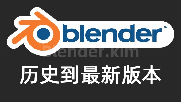Blender全部版本下载地址（最新版本和最老版本都有）-魔酷网