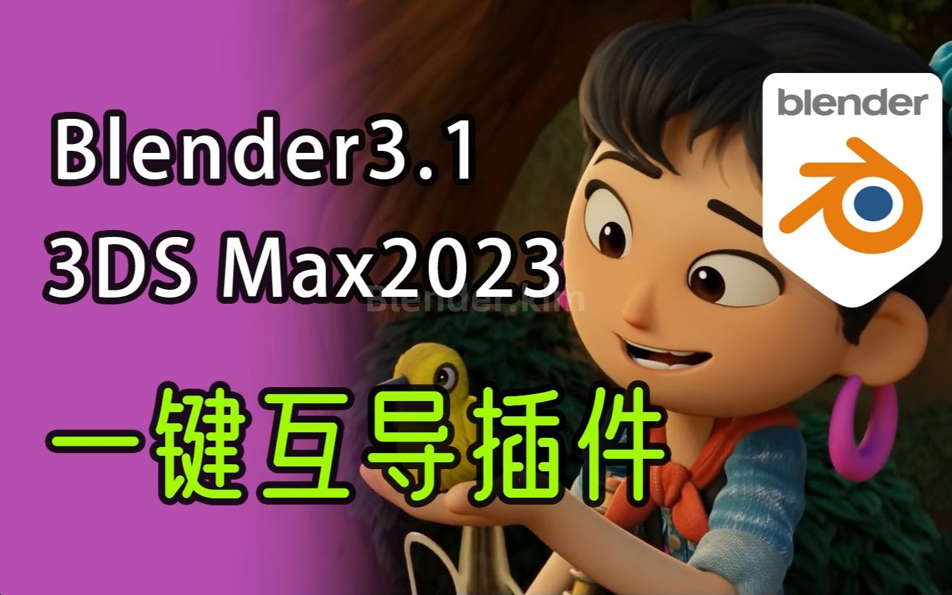 3dsmax与Blender一键互导插件-魔酷网