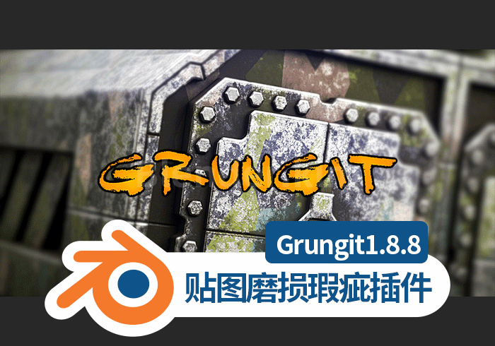 Grungit 1.8.8，用于搅拌机2.8x-3.0模型贴图磨损瑕疵插件-魔酷网